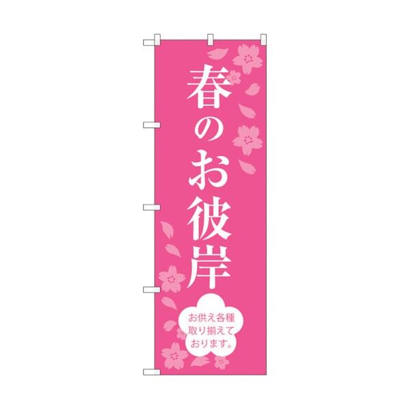 のぼり旗 春のお彼岸 No.SNB-3045 W600×H1800 6300016893 1点