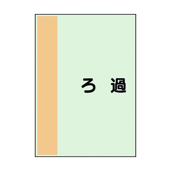 ユニット 配管識別シート 矢印なし 横 ろ過 中 408-59 1個
