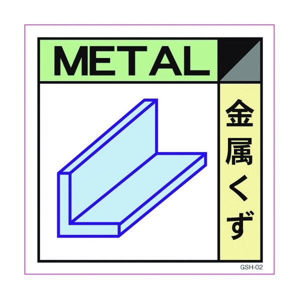 産業廃棄物標識 GSH-2 金属くず マグネット 300角 6300000691 1点
