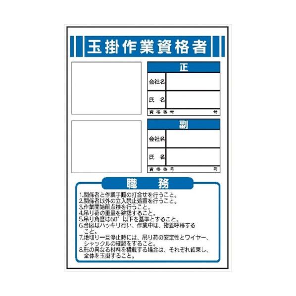 JB7 玉掛作業資格者 450x300mm 4411070 1点