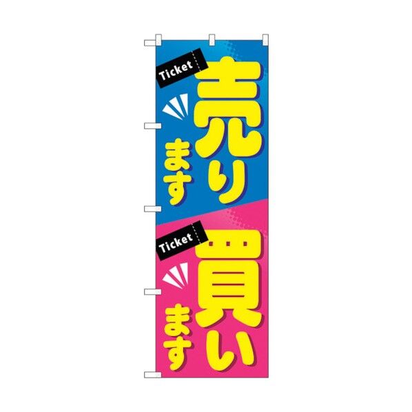 のぼり旗 売ります買います No.GNB-2036 W600×H1800 6300012674 1点