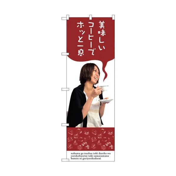 のぼり旗 美味しいコーヒーでホッと一 No.SNB-3082 W600×H1800 6300016921 1点