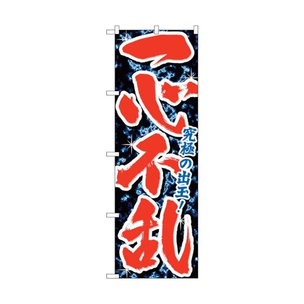 のぼり旗 一心不乱 No.GNB-1742 W600×H1800 6300012398 1点