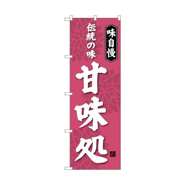 のぼり旗 甘味処 伝統の味 No.SNB-4021 W600×H1800 6300017889 1点