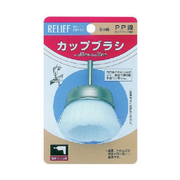 RELIEF 軸付カップブラシPP線 呼び径65mm 28196 1