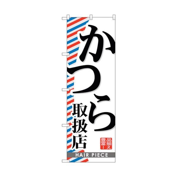 のぼり旗 かつら取扱店 No.GNB-516 W600×H1800 6300014889 1点