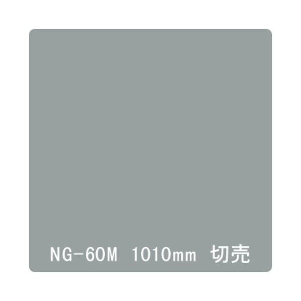 NOCS Tuffcal 不透明色 NOCS NG-60M 1010mm×1m 6300038008 1枚