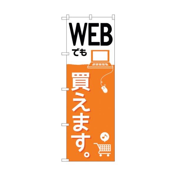 のぼり旗 WEBでも買えます No.GNB-2410 W600×H1800 6300013054 1点