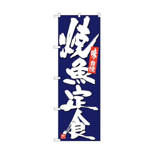 のぼり旗 焼魚定食 紺地白字 No.SNB-5436 W600×H1800 6300019415 1点