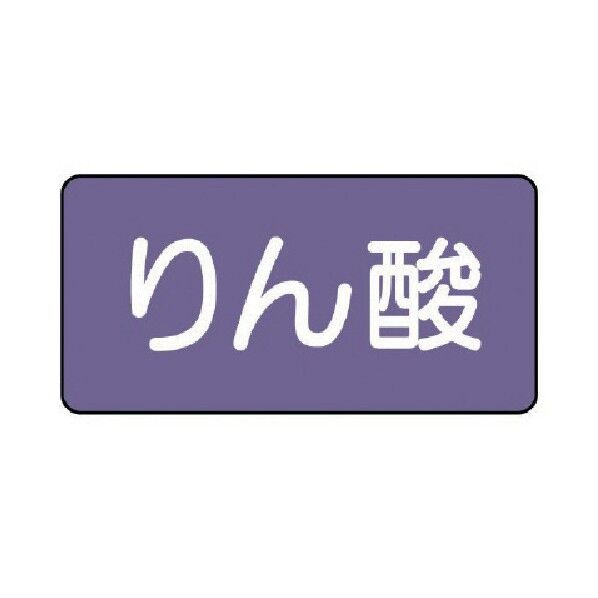 配管ステッカー りん酸