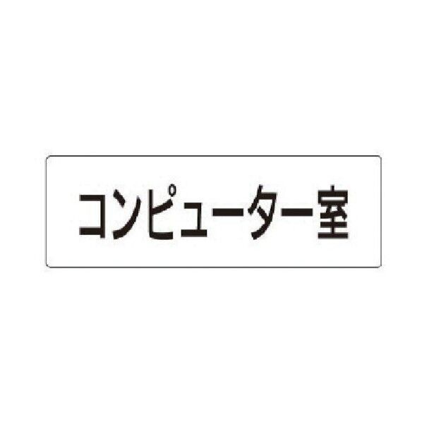 室名表示板 コンピューター室