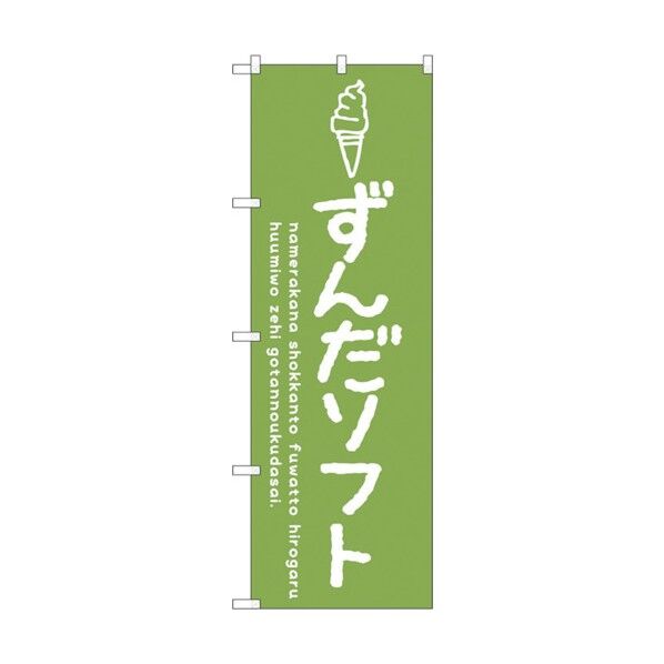 のぼり旗 ずんだソフト No.SNB-4867 W600×H1800 6300018880 1点