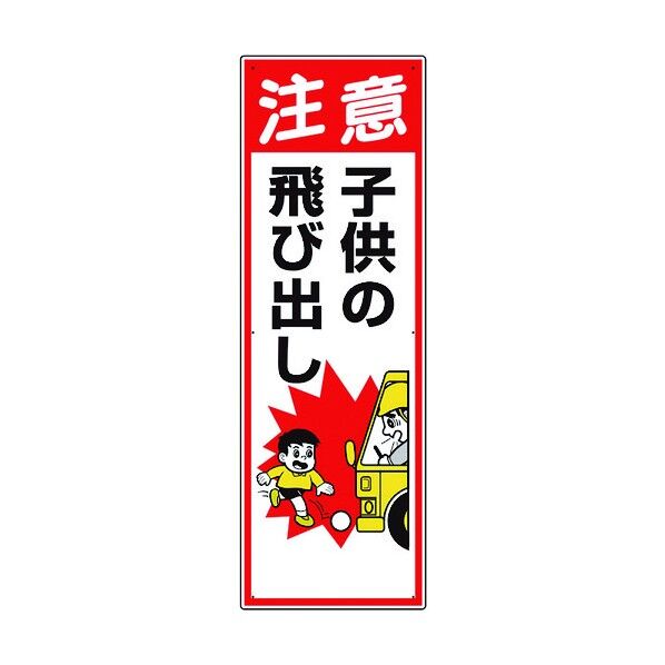 交通安全標識 注意子供の飛び出し