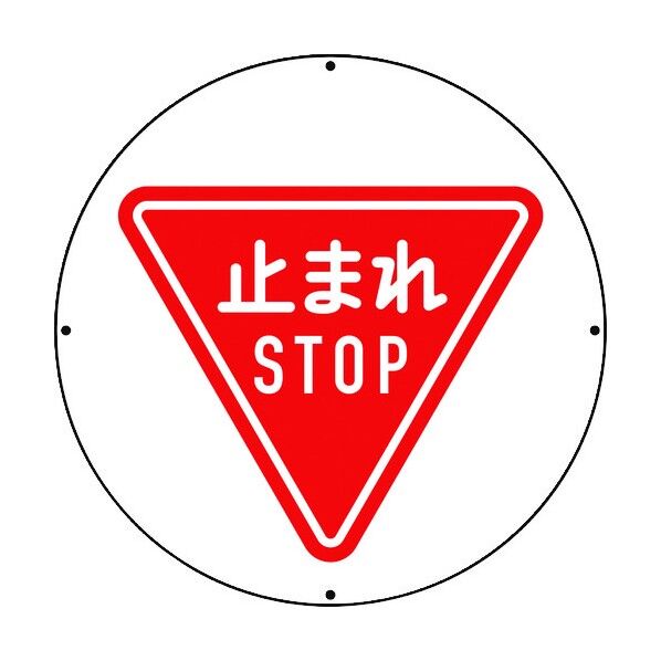 ユニット ＃ST用丸表示 止まれ