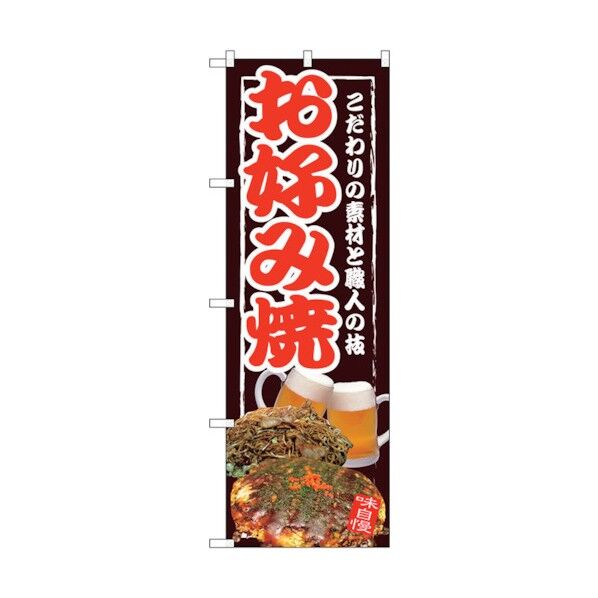 のぼり旗 お好み焼 No.SNB-2583 W600×H1800 6300016548 1点