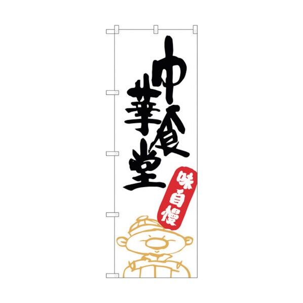 のぼり旗 中華食堂 No.SNB-2109 W600×H1800 6300016212 1点