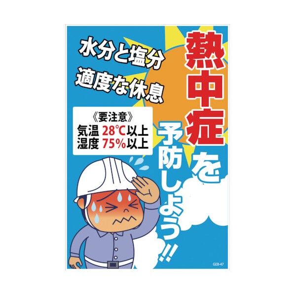 マンガ標識 GEB-47 熱中症を予防しよう!! 1145170847 1点