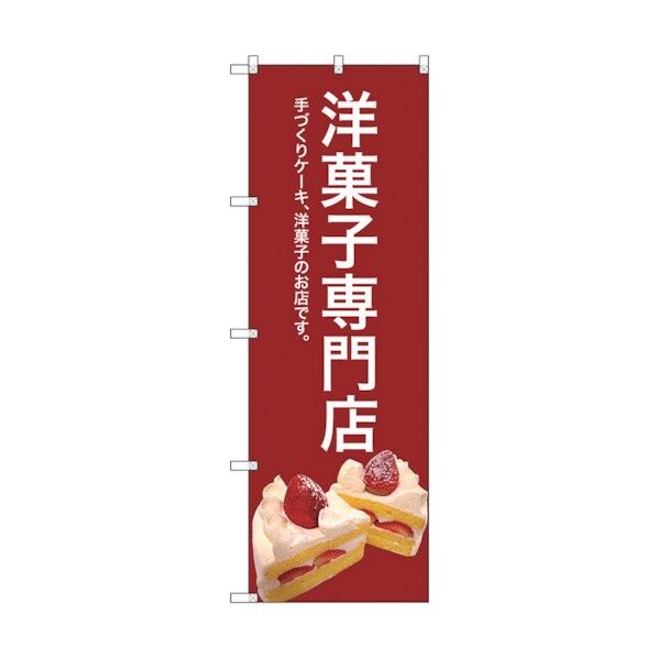 のぼり旗 洋菓子専門店(赤) No.SNB-2782 W600×H1800 6300016618 1点