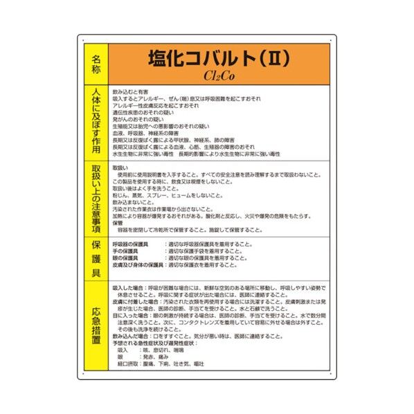 特定化学物質標識塩化コバルト2 815-29 1