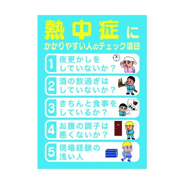 熱中症注意ポスター 熱中症チェック項目 6300003494 1点