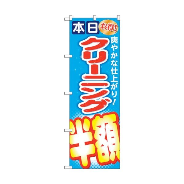 のぼり旗 クリーニング半額 No.GNB-944 W600×H1800 6300015359 1点