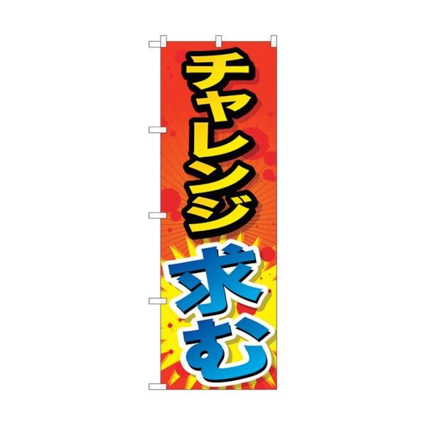 のぼり旗 チャレンジ求む No.SNB-1289 W600×H1800 6300015724 1点