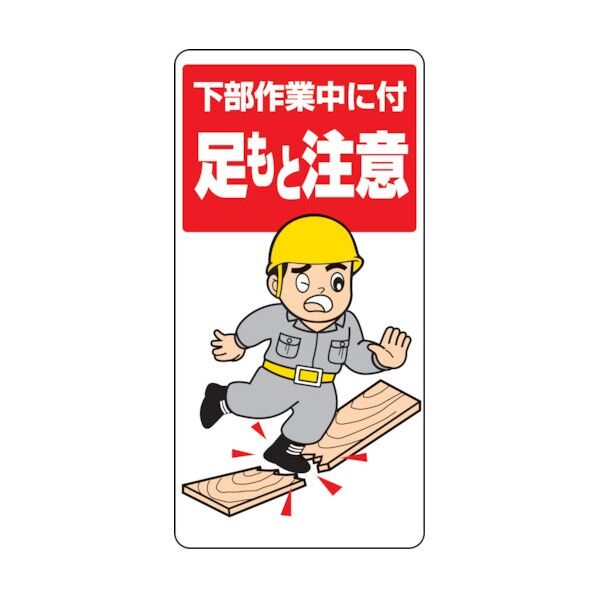 足もと注意標識 エコユニボード