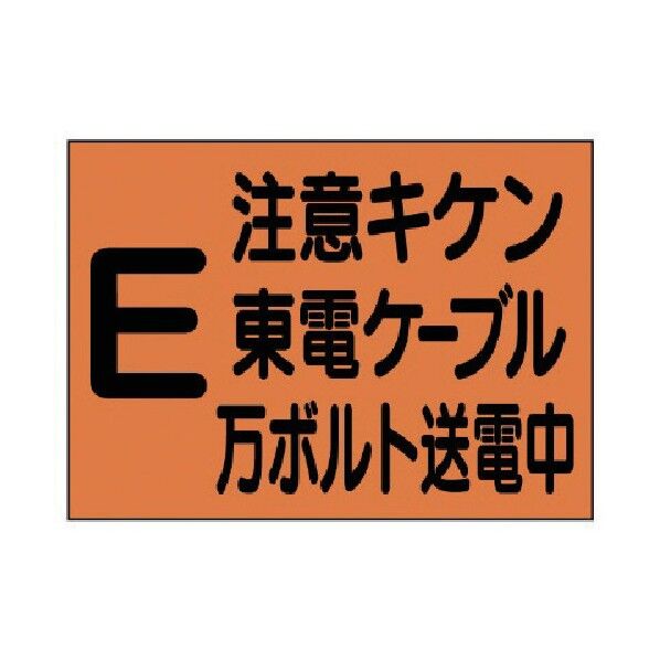 地下埋設物標識注意キケン硬質樹脂２６０×３６０ 388-06 1
