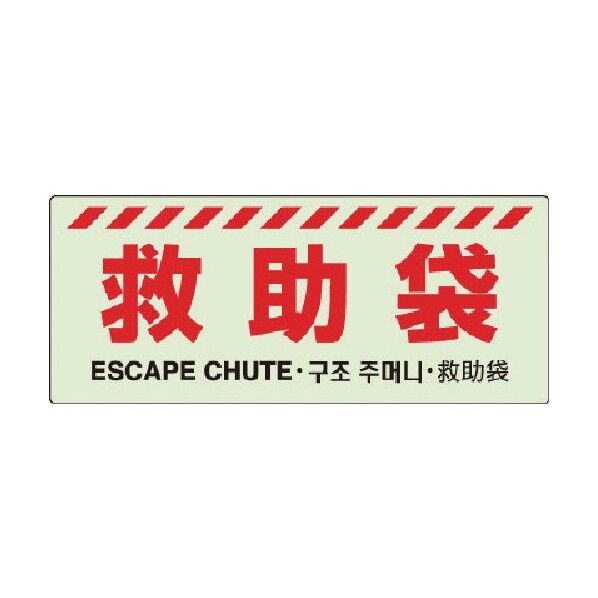 救助袋標識 831-22 1