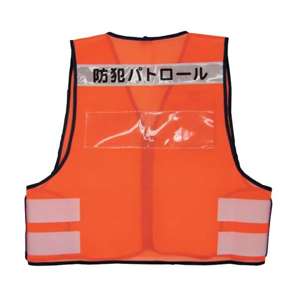 文字入防犯パトロールベスト(オレンジ) 5918536 1点