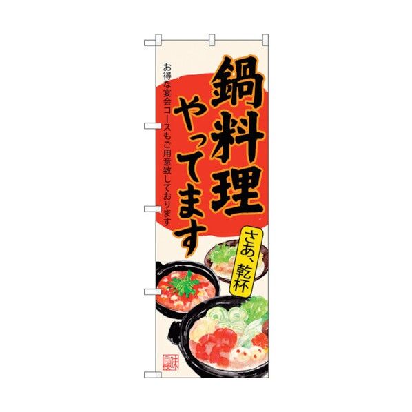 のぼり旗 鍋料理やってます生成 No.SNB-4543 W600×H1800 6300018532 1点