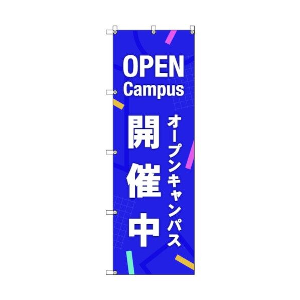 のぼり旗 T-00046 オープンキャンパス開催中_紫 6300035282 2枚