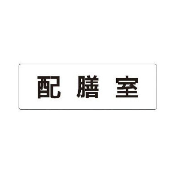 室名表示板 配膳室