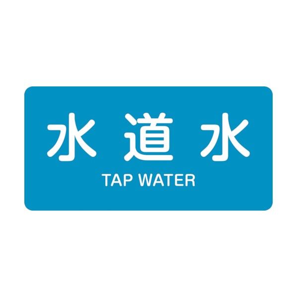 配管識別ステッカー 水道水 HY‐207M 40×80mm 382207 10枚