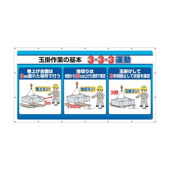 ジャンボサインシート 3・3・3運動 343-84 1点