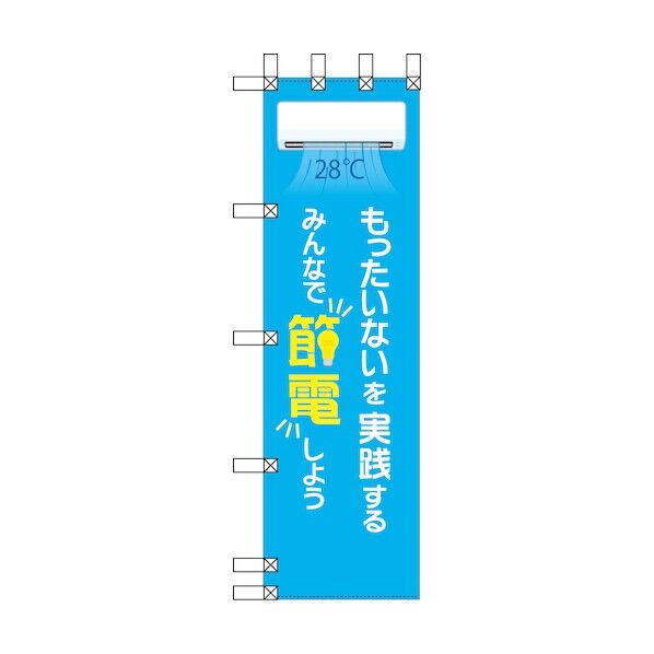 エコ環境のぼり もったいないを実践する みんなで節電しよう 6300037857 1枚