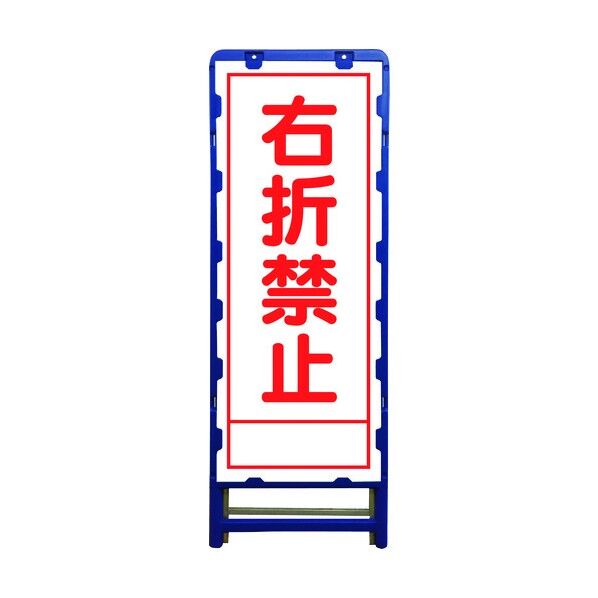 SL立看板 右折禁止 B-SL-42A 6300003543 1点