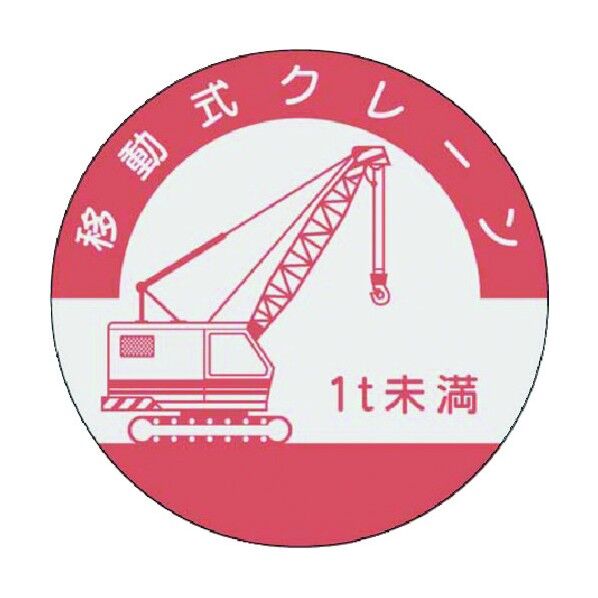 資格表示ステッカー 移動式クレーン (1t未満) 842-C 1点
