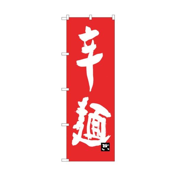 のぼり旗 辛麺 No.SNB-3263 W600×H1800 6300017055 1点