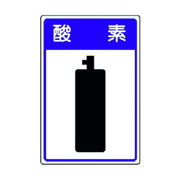 高圧ガス施設標識 エコユニボード
