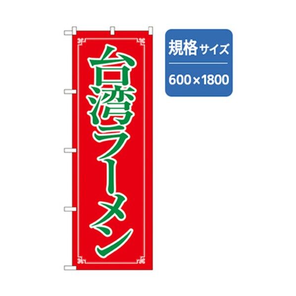 ラーメンのぼり 台湾ラーメン 6300006337 1点