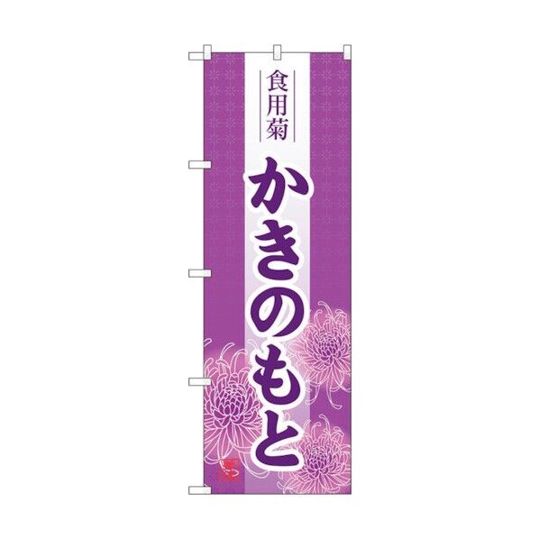のぼり旗 かきのもと No.SNB-5339 W600×H1800 6300019311 1点