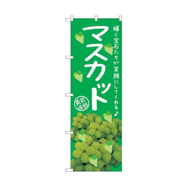 のぼり旗 マスカット 写真 No.SNB-2399 W600×H1800 6300016507 1点