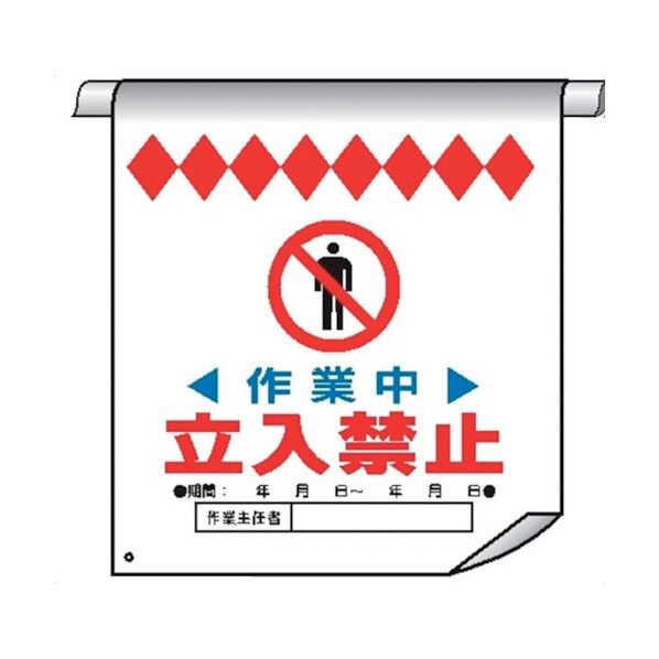 単管たれ幕30 作業中 立入禁止 4610300 1点