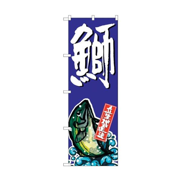 のぼり旗 鰤 No.SNB-1508 W600×H1800 6300015959 1点