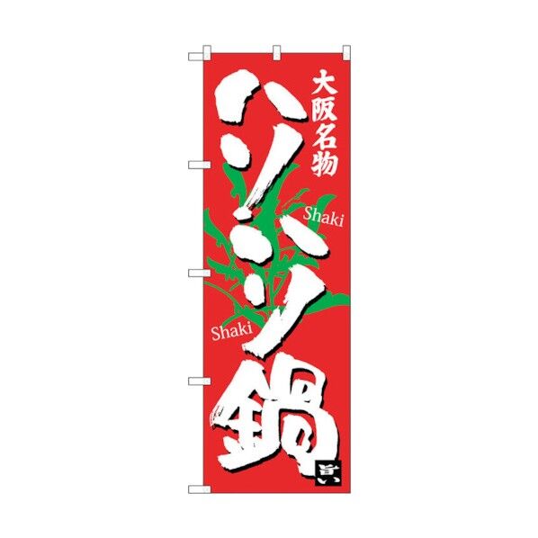 のぼり旗 ハリハリ鍋 No.SNB-3483 W600×H1800 6300017342 1点