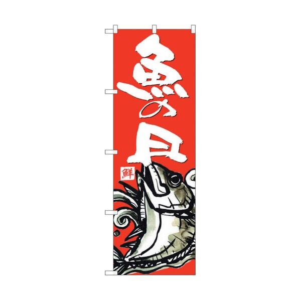 のぼり旗 魚の日 No.SNB-4294 W600×H1800 6300018273 1点