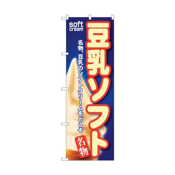 のぼり旗 豆乳ソフト No.SNB-113 W600×H1800 6300015592 1点