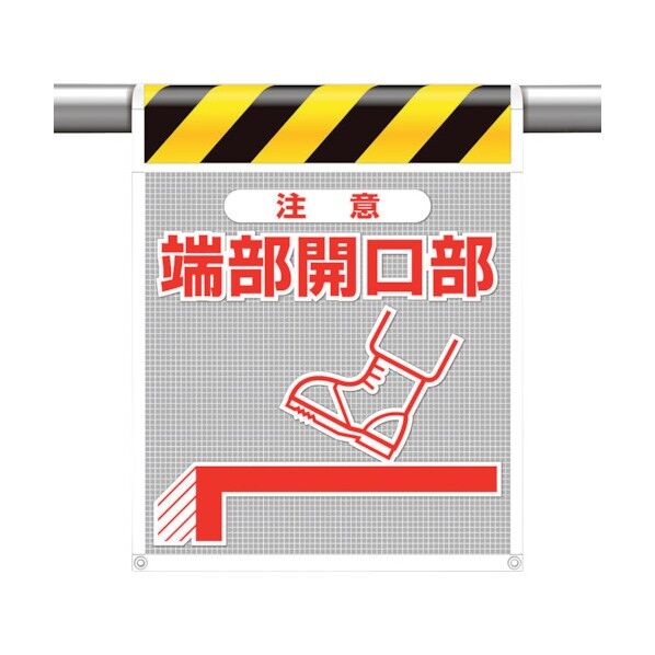 メッシュ標識 注意 端部開口部