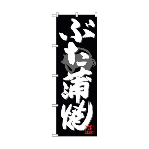 のぼり旗 ぶた蒲焼 白字黒地 No.SNB-4485 W600×H1800 6300018468 1点